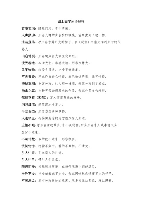 四上四字词语解释 若隐若现:隐隐约约,看不清楚.