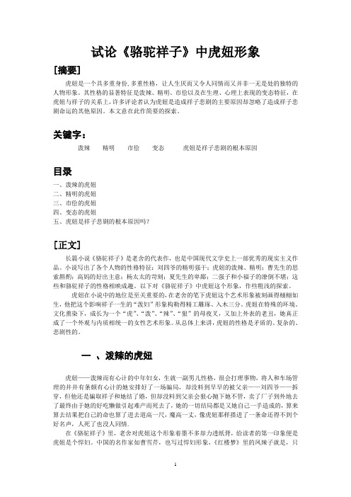 试论《骆驼祥子》中虎妞形象 [摘要] 虎妞是一个具多重身份,多重性格