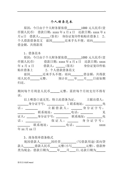 個人借條範本 原因:今日由於個人財務緊張借__1000元人民幣(壹仟圓