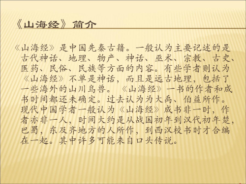《山海经》简介 《山海经》是中国先秦古籍.