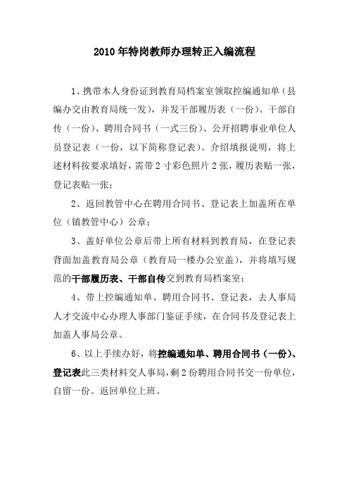 2010年特崗教師辦理轉正入編流程 1,攜帶本人身份證到教育局檔案室