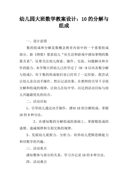 幼兒園大班數學教案設計:10的分解與組成 一,設計意圖數的組成和分解