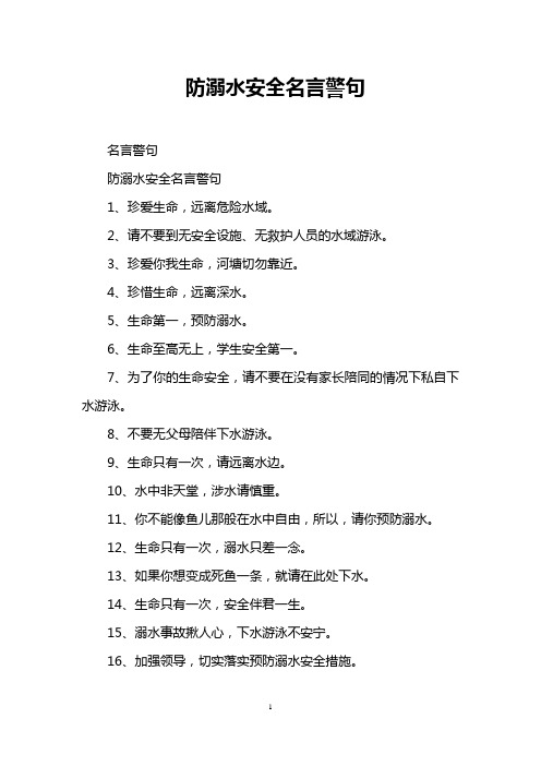 防溺水安全名言警句 名言警句 防溺水安全名言警句 1,珍爱生命,远离