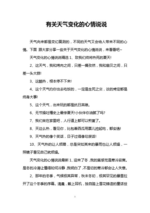 下面跟大家分享一些关于天气变化的心情说说,来看看吧~ 天气变化的