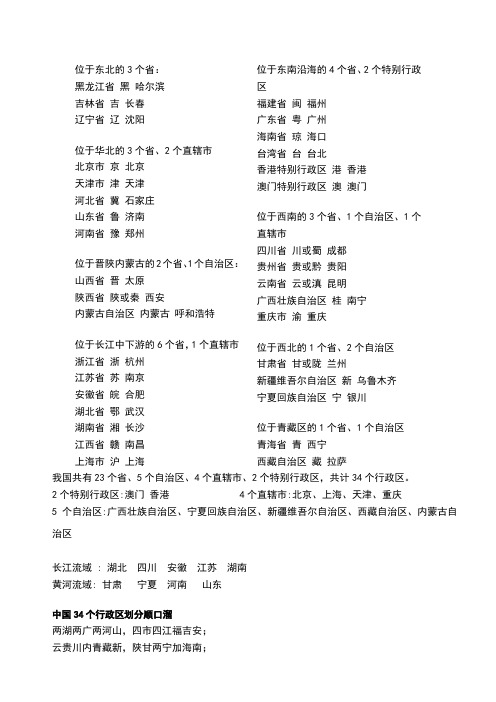 位于东北的3个省: 黑龙江省 黑 哈尔滨 吉林省 吉 长春 辽宁省 辽