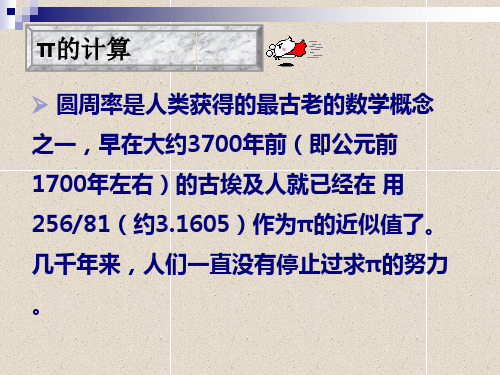 π的计算 圆周率是人类获得的最古老的数学概念 之一,早在大约3700年