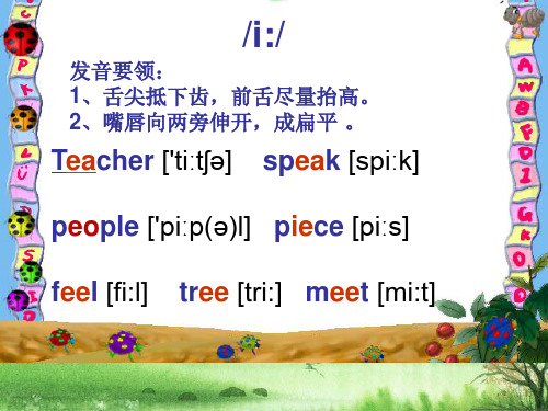 i:/ 发音要领: 1,舌尖抵下齿,前舌尽量抬高.