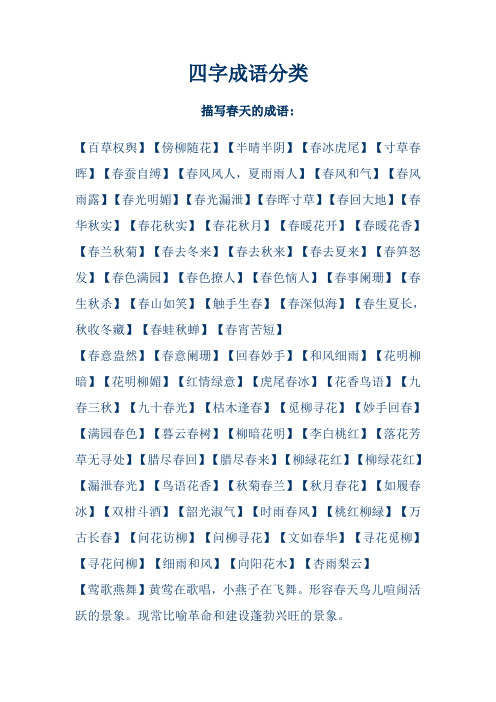 四字成语分类 描写春天的成语: 【百草权舆】【傍柳随花】【半晴半阴