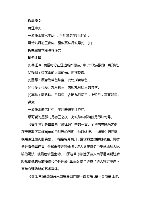 作品原文 暮江吟⑴ 一道残阳铺水中⑵ ,半江瑟瑟半江红⑶ .