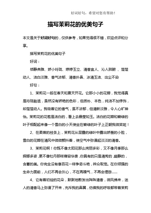 关于茉莉花的唯美句子 - 百度文库