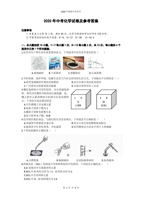 2020年中考化学试卷及参考答案 注意事项 1.