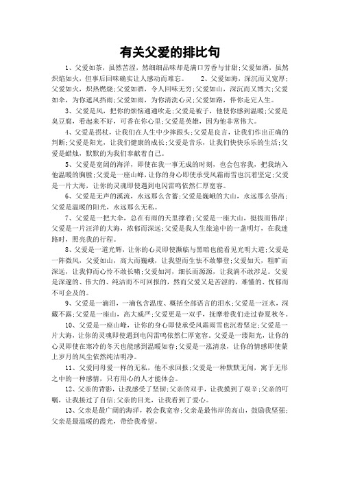 2,父爱如海,深沉而又宽厚;父爱如火,炽热燃烧;父爱如酒,令人回味无穷