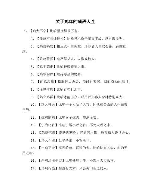 关于鸡年的成语大全 1,【鸡犬不宁】比喻骚扰得很厉害.