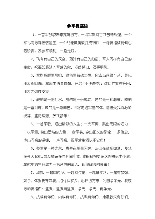 1,一首军歌歌声嘹亮响四方,一段军旅同甘共苦铸辉煌,一个军礼同心同德