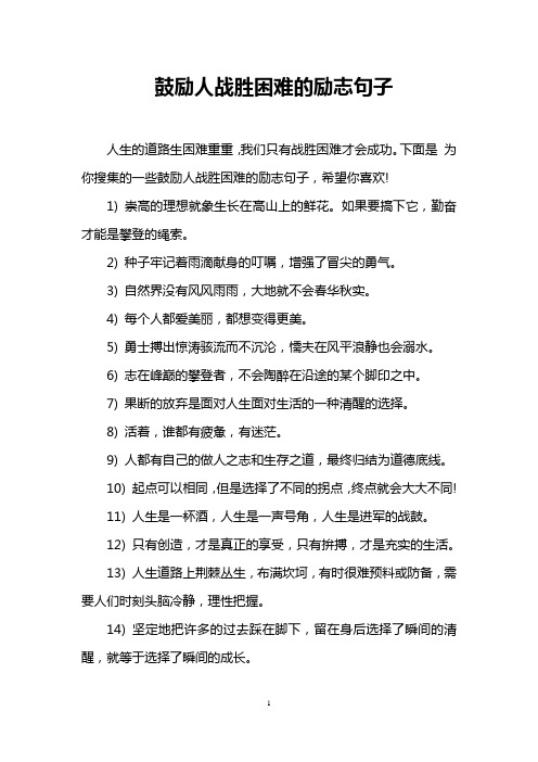 下面是为你搜集的一些鼓励人战胜困难的励志句子,希望你喜欢!