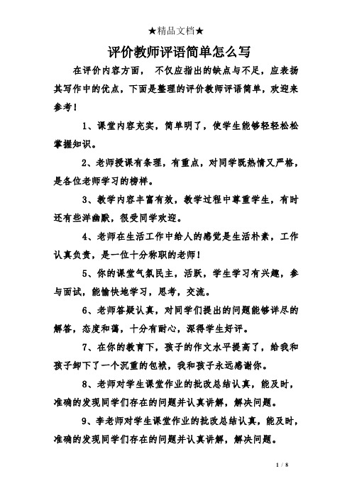 评价教师评语简单怎么写 在评价内容方面,不仅应指出的缺点与不足,应