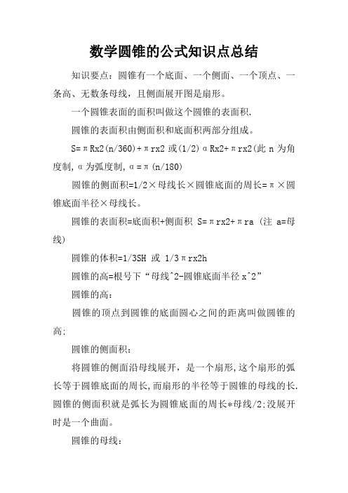 數學圓錐的公式知識點總結 知識要點:圓錐有一個底面,一個側面,一個