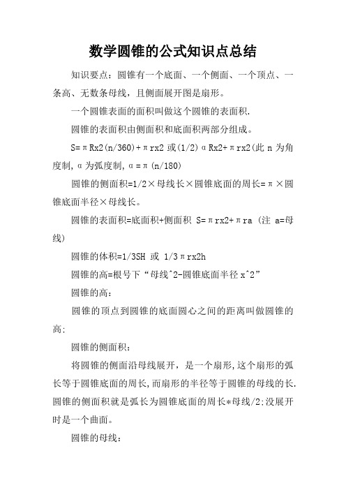 数学圆锥的公式知识点总结 知识要点:圆锥有一个底面,一个侧面,一个