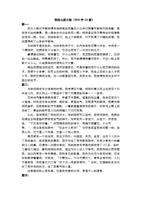 我的心爱之物(500字10篇) 篇一: 我从小就对平衡车情有独钟每当我看见