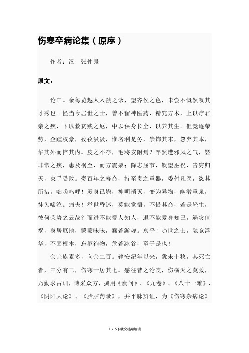 伤寒卒病论集(原序) 作者:汉张仲景 原文: 论曰.