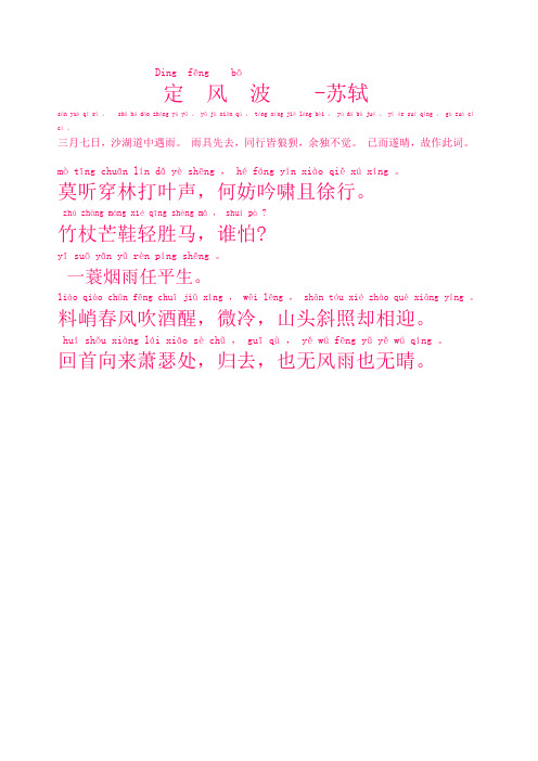ding fēng bō 定风波-苏轼 sān yuè qī rì,shā hú dà zhōng