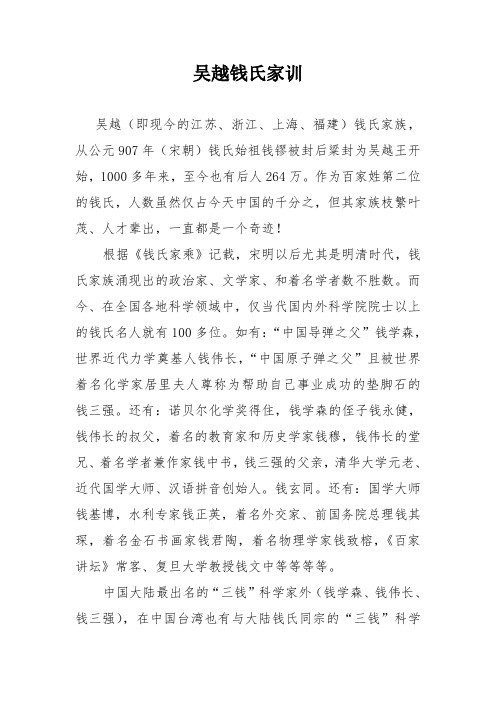 吴越钱氏家训 吴越(即现今的江苏,浙江,上海,福建)钱氏家族,从公元907