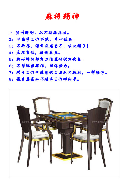 麻将精神1:随叫随到,从不拖拖拉拉.2:不在乎工作环境,专心致志.