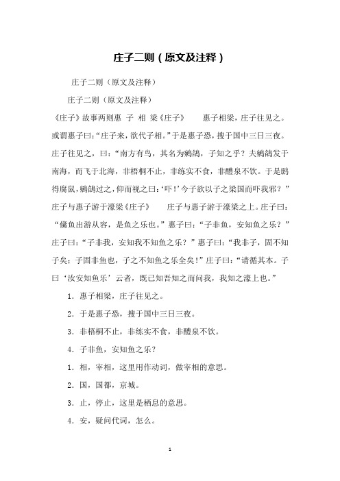 庄子二则(原文及注释)庄子二则(原文及注释)《庄子》故事两则惠 子相