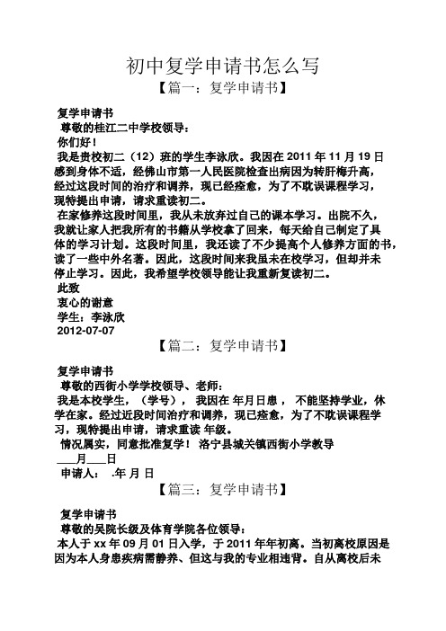 初中復學申請書怎麼寫 【篇一:復學申請書】 復學申請書 尊敬的桂江