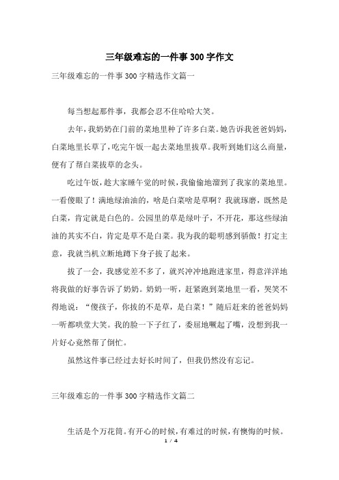 三年級難忘的一件事300字精選作文篇一每當想起那件事,我都會忍不住