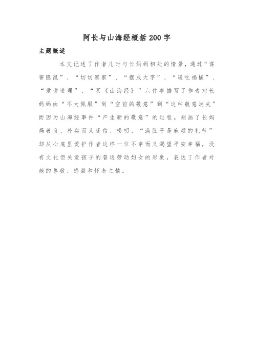 阿长与山海经概括200字 主题概述 本文记述了作者儿时与长妈妈相处的