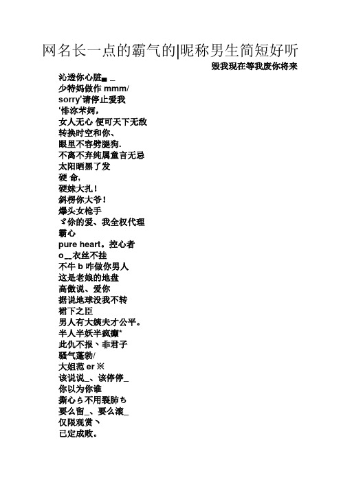 网名长一点的霸气的|昵称男生简短好听 毁我现在等我废你将来 沁透你