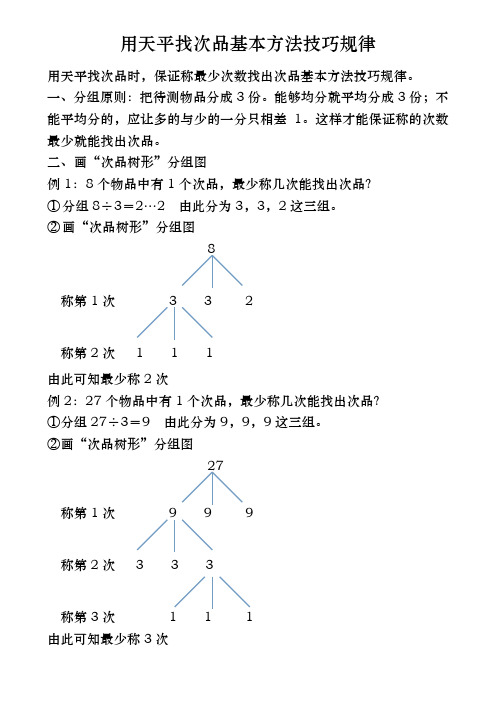 用天平找次品基本方法技巧规律 用天平找次品时,保证称最少次数找出