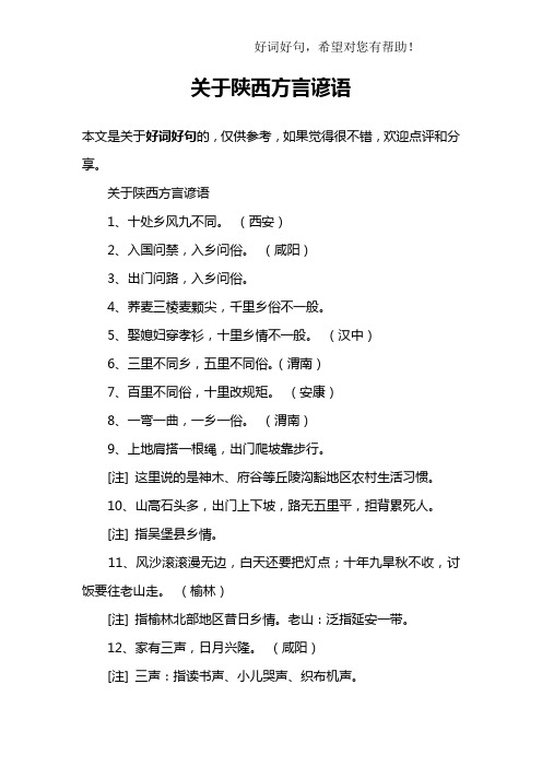 关于陕西方言谚语1,十处乡风九不同. (西安)2,入国问禁,入乡问俗.