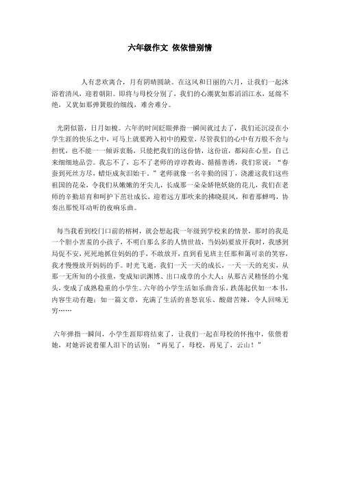 六年级作文依依惜别情 人有悲欢离合,月有阴晴圆缺.