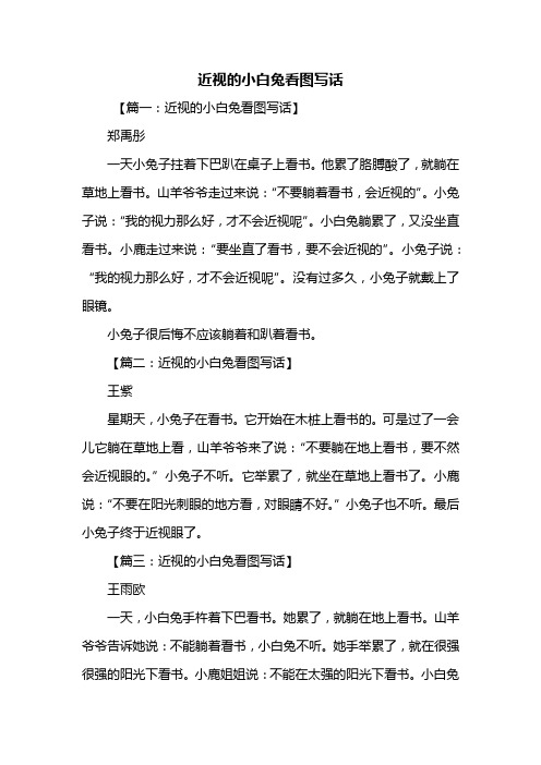 【篇一:近视的小白兔看图写话】郑禹彤一天小兔子拄着下巴趴在桌子上