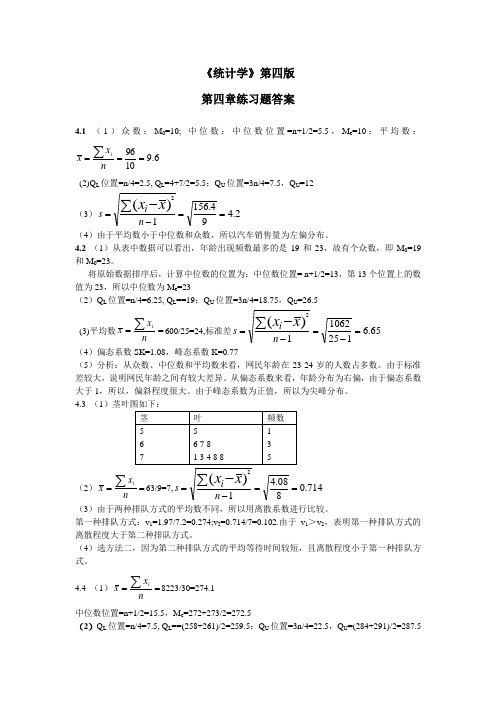 《统计学》第四版 第四章练习题答案 4.