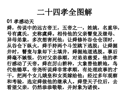二十四孝全图解 01 孝感动天 舜,传说中的远古帝王,五帝之一,姓姚,名