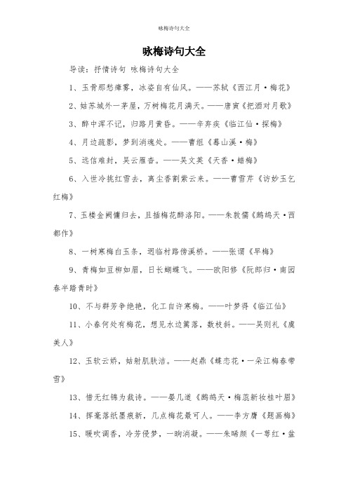 咏梅诗句大全 导读:抒情诗句咏梅诗句大全 1,玉骨那愁瘴雾,冰姿自有仙