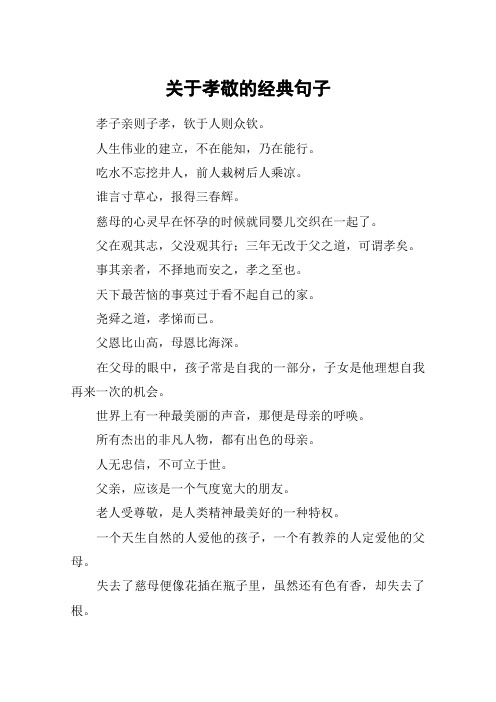 关于孝敬的经典句子 孝子亲则子孝,钦于人则众钦.