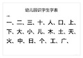 幼儿园识字生字表 小班: 一,二,三,十,人,口,上,下,大,小,儿,木,土,天