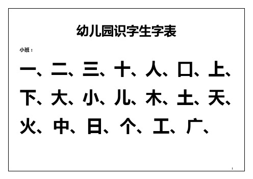 幼儿园识字生字表 小班: 一,二,三,十,人,口,上,下,大,小,儿,木,土,天