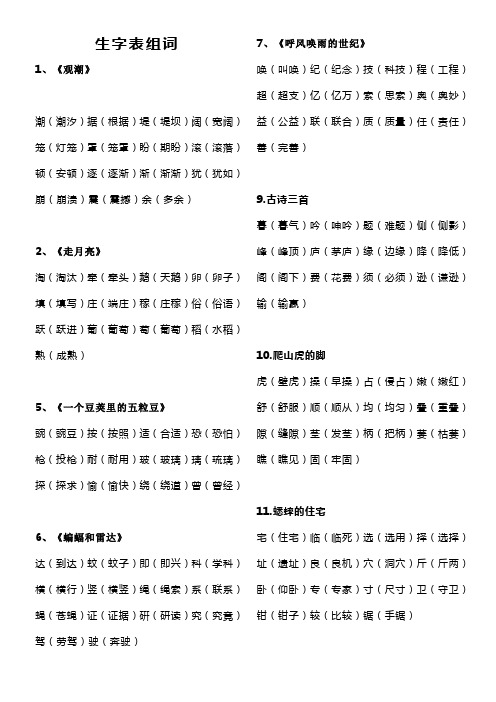 生字表组词 1,《观潮》 潮(潮汐)据(根据)堤(堤坝)阔(宽阔) 笼(灯笼)