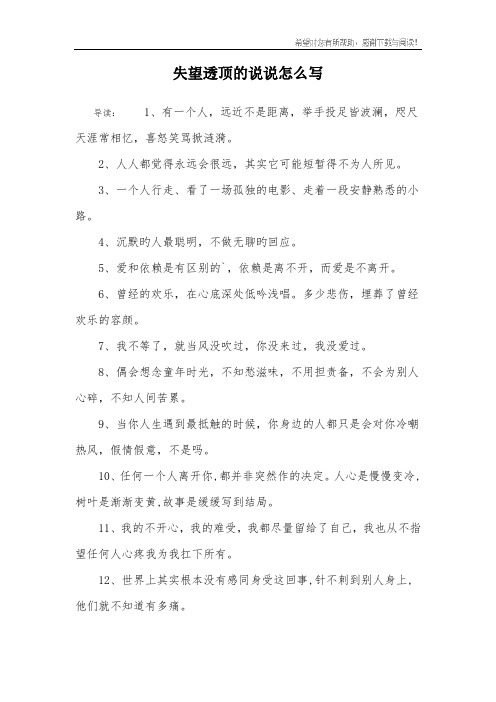 失望透顶的说说怎么写 导读:1,有一个人,远近不是距离,举手投足皆波澜