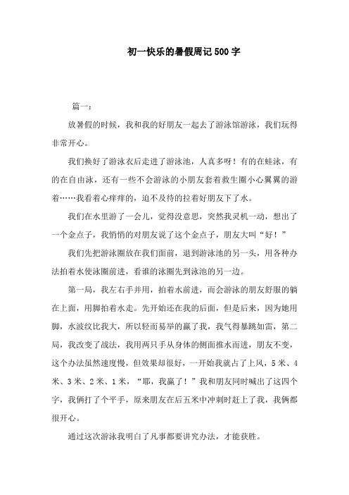 初一快乐的暑假周记500字 篇一: 放暑假的时候,我和我的好朋友一起去