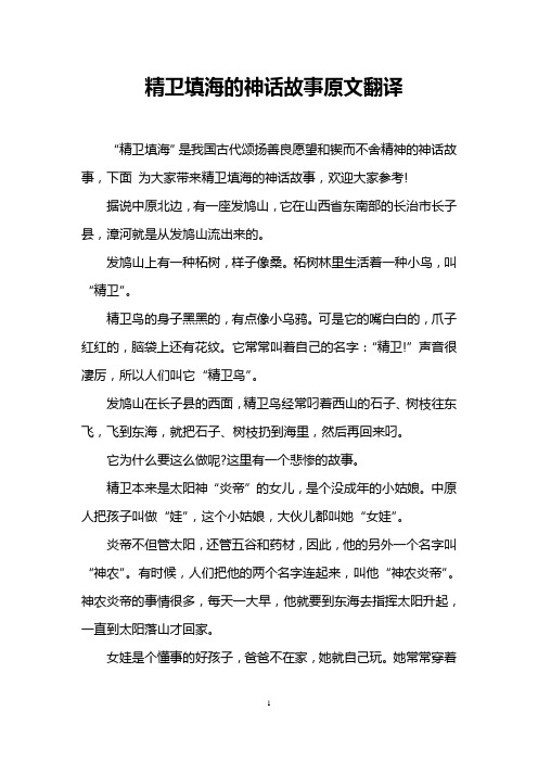 精卫填海的神话故事原文翻译 "精卫填海"是我国古代颂扬善良愿望和锲