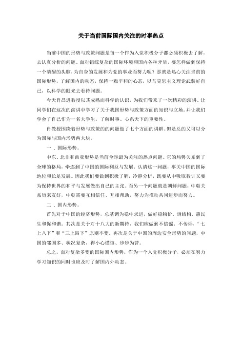 关于当前国际国内关注的时事热点 当前中国的形势与政策问题是每一个