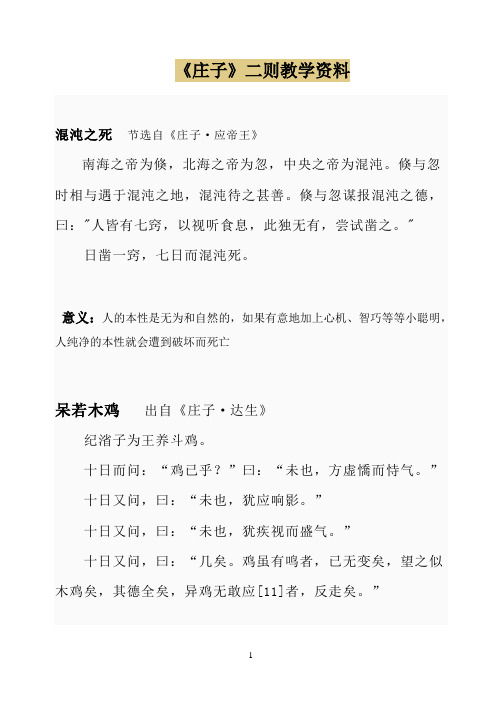 《庄子》二则教学资料 混沌之死节选自《庄子·应帝王》南海之帝为倏