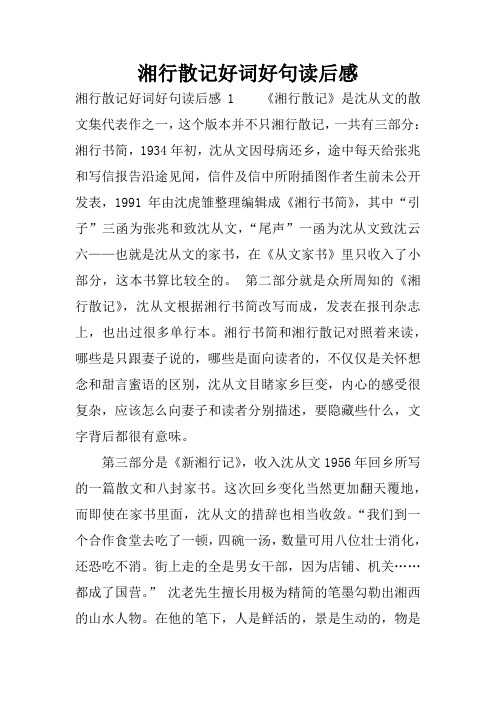 湘行散记好词好句读后感 湘行散记好词好句读后感1《湘行散记》是