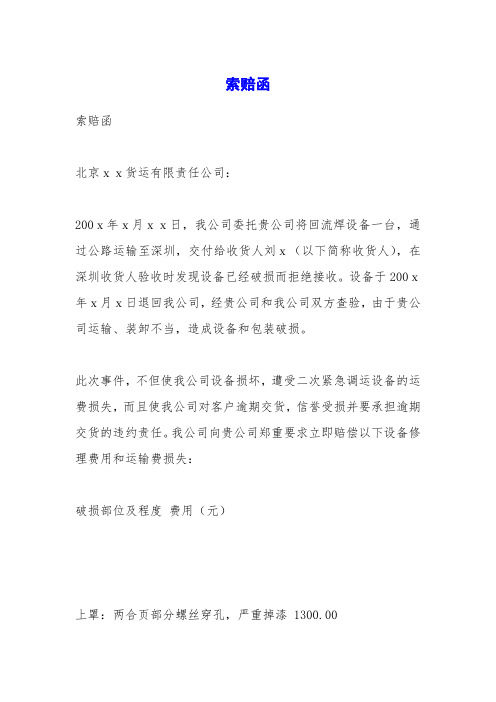 索赔函北京xx货运有限责任公司:200x年x月xx日,我公司委托贵公司将